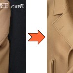 カシミアコート袖赤色脱色の色修正