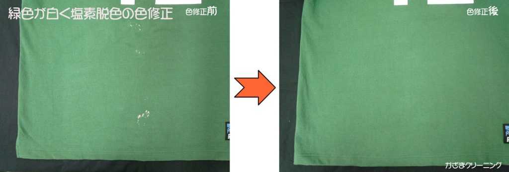 塩素系漂白剤により白く脱色してしまった緑色厚手Tシャツの色修正