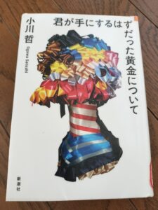 君がてにするはずだった黄金について　小川哲著