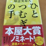 『ひとつむぎの手』知念実希人著