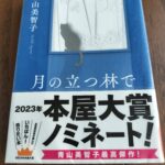 『月の立つ林で』青山美智子著