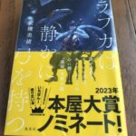 『ラブカは静かに弓を持つ』安壇美緒著