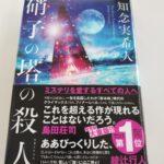 『硝子の塔の殺人』知念実希人著