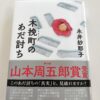 『木挽町のあだ討ち』永井沙耶子著