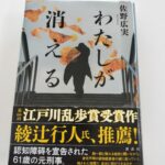 『わたしが消える』佐野広美著