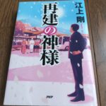 『再建の神様』江上剛著