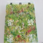 『蜜蜂と遠雷』恩田陸著