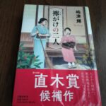 『襷がけの二人』嶋津輝著