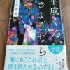 『平成くん、さようなら』古市憲寿著