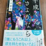 『平成くん、さようなら』古市憲寿著