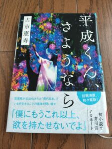 平成くん、さようなら