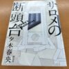 『サロメの断頭台』夕木春央著