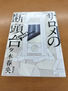 サロメの断頭台