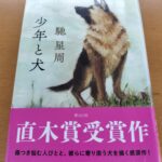 『少年と犬』馳星周著