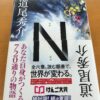 『N』道尾秀介著