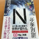 『N』道尾秀介著