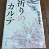 『祈りのカルテ』知念実希人著