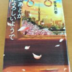 『おあとがよろしいようで』喜多川泰著