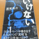 『いけない』道尾秀介著