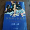 『詐欺師と詐欺師』川瀬七緒著