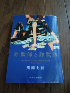 詐欺師と詐欺師