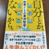 『自分とか、ないから。』しんめいＰ著