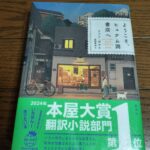 『ようこそ、ヒュナム洞書店へ』ファン・ボルム著