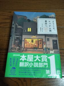 ようこそ、ヒュナム洞書店へ