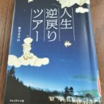 『人生逆戻りツアー』泉ウタマロ著