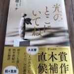 『光のとこにいてね』一穂ミチ著