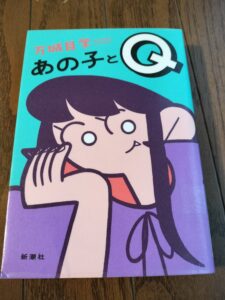 あの子とQ