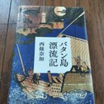 『バタン島漂流記』西條奈加著