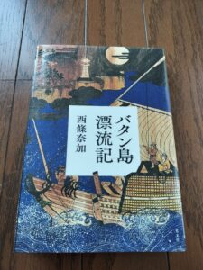 バタン島漂流記