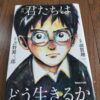 『君たちはどう生きるか』吉野源三郎著