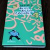 『あいにくあんたのためじゃない』柚木麻子著