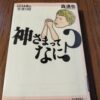 『神さまってなに？』森達也著