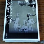 『月の満ち欠け』佐藤正午著