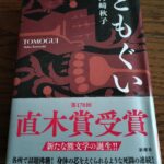 『ともぐい』河崎秋子著