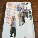 『すぐ死ぬんだから』内館牧子著