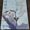 『ツナグ　想い人の心得』辻村深月著