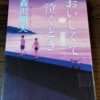 『おいしくて泣くとき』森沢明夫著