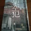 『架空犯』東野圭吾著