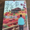 『わが心のジェニファー』浅田次郎著