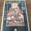 『ヒポクラテスの誓い』中山七里著