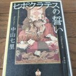 『ヒポクラテスの誓い』中山七里著