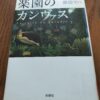 『楽園のカンヴァス』原田ハマ著