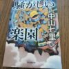 『騒がしい楽園』中山七里著