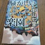 『騒がしい楽園』中山七里著