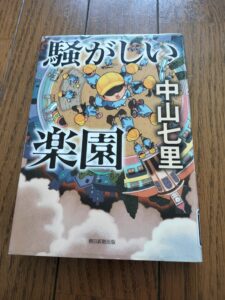 騒がしい楽園