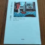 『あの絵のまえで』原田ハマ著